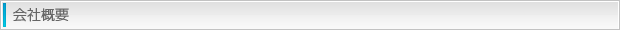 会社概要