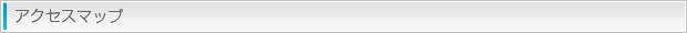 アクセスマップ