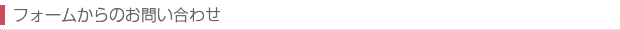 フォームからのお問い合わせ