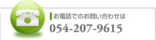 お電話でのお問い合わせ