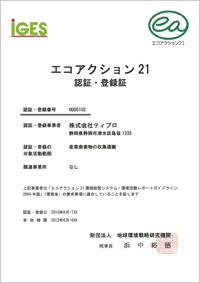 エコアクション21 認証・登録証