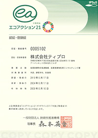 エコアクション21 認証・登録証