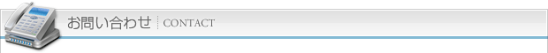 お問い合わせ