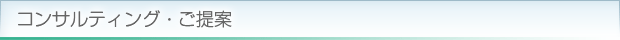 コンサルティング・ご提案