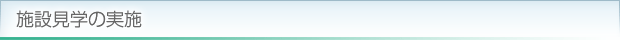施設見学の実施