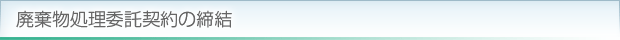 廃棄物処理委託契約の締結