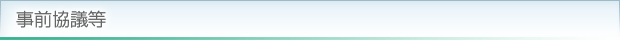 事前協議等