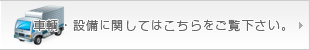 車両・設備に関して