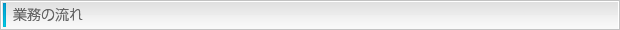 業務の流れ
