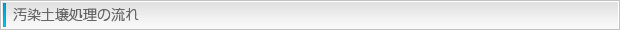 汚染土壌処理の流れ