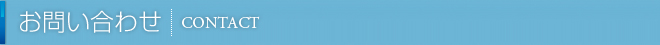 お問い合わせ