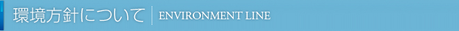 環境方針について