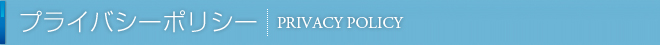 プライバシーポリシー