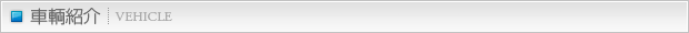 車輌紹介