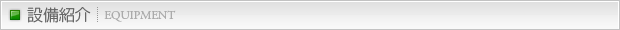 設備紹介